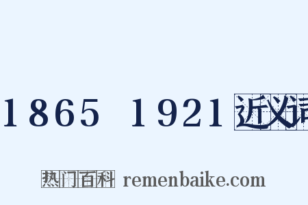 1865～1921近义词是什么意思的图片